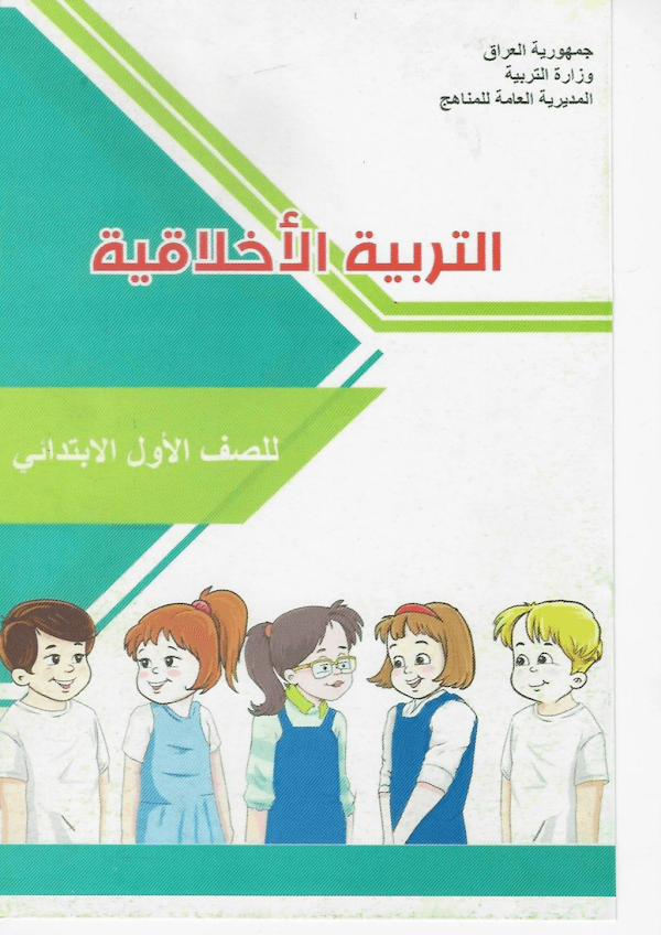 غلاف كتاب الاخلاقية الاول ابتدائي 2026 - 2027