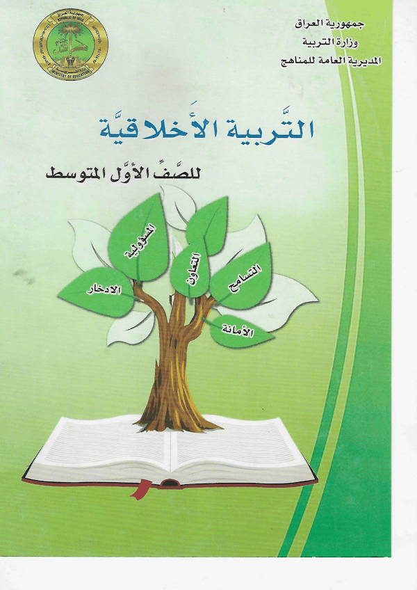 غلاف كتاب الاخلاقية الاول متوسط 2026 - 2027
