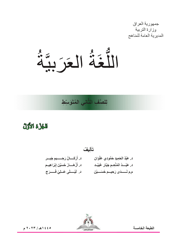 غلاف كتاب العربي الثاني متوسط 2026 - 2027