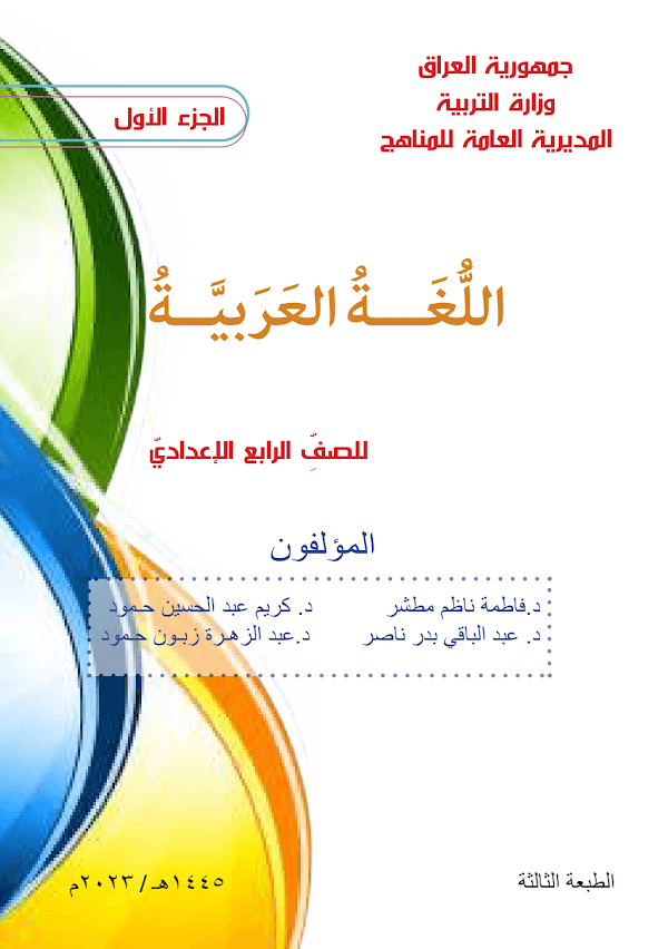 غلاف كتاب العربي الرابع علمي 2026 - 2027