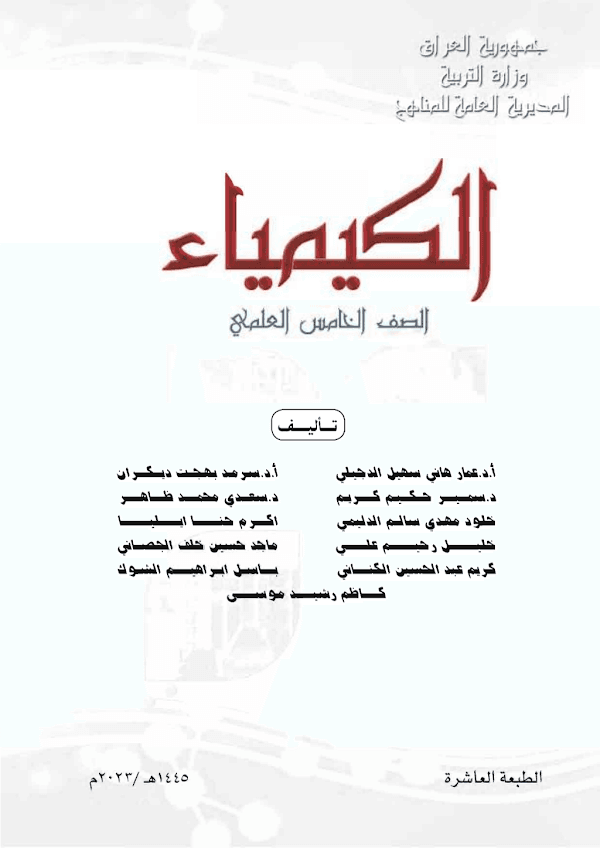 غلاف كتاب الكيمياء الخامس علمي 2026 - 2027