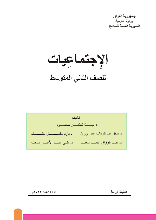 غلاف كتاب الاجتماعيات الثاني متوسط 2026 - 2027