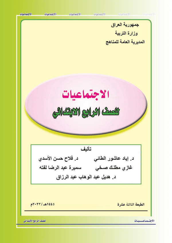 غلاف كتاب الاجتماعيات الرابع ابتدائي 2026 - 2027
