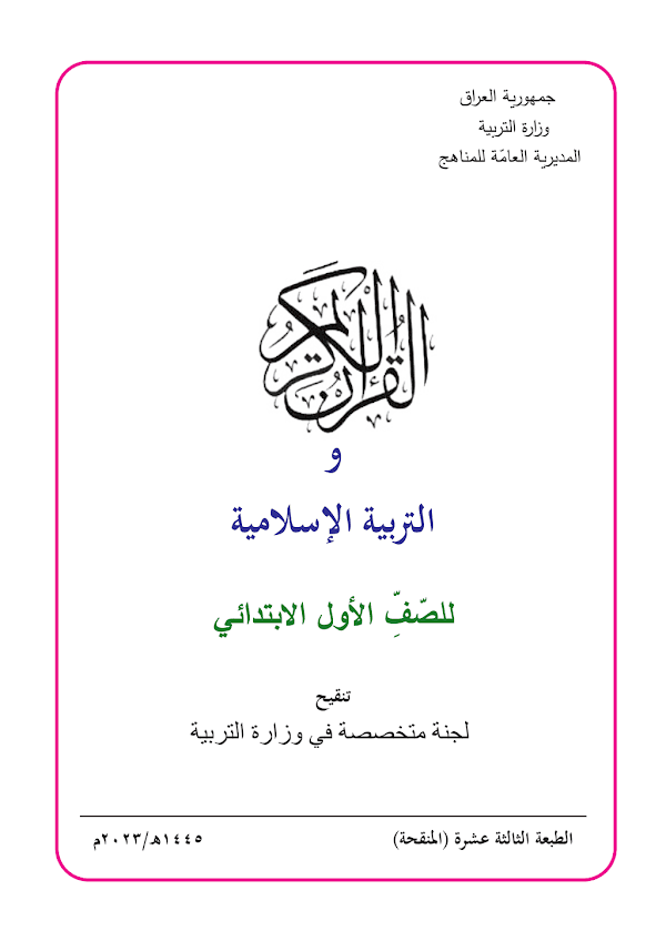 غلاف كتاب الاسلامية الاول ابتدائي 2026 - 2027