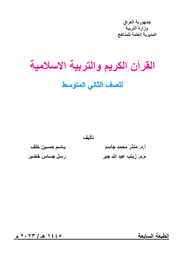 غلاف كتاب الاسلامية الثاني متوسط 2026 - 2027