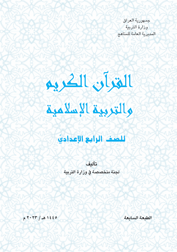 غلاف كتاب الاسلامية الرابع ادبي 2026 - 2027