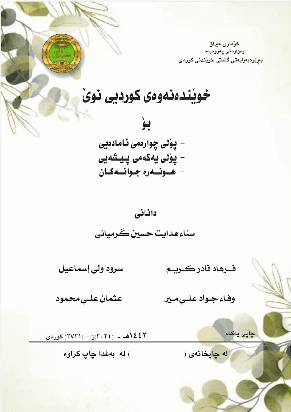 غلاف كتاب الكردي الرابع علمي 2026 - 2027