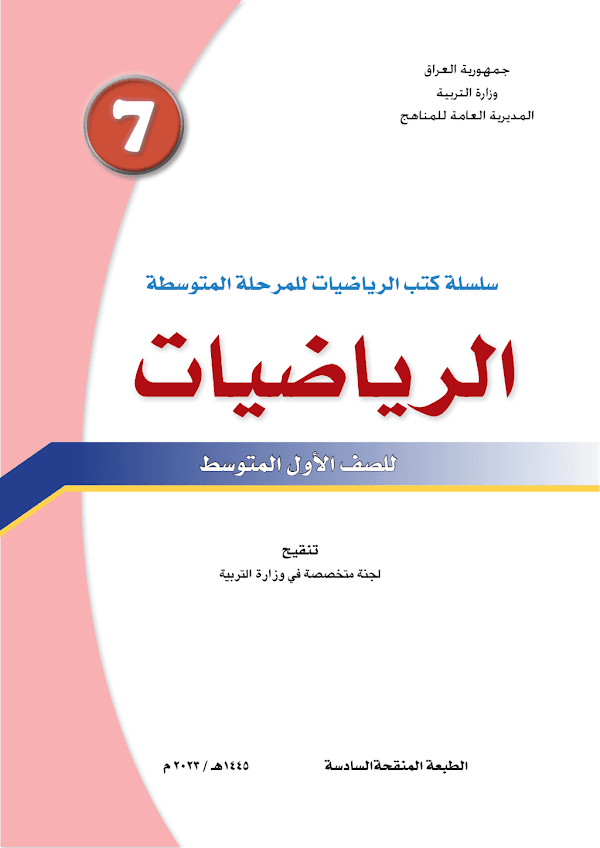 غلاف كتاب الرياضيات الاول متوسط 2026 - 2027