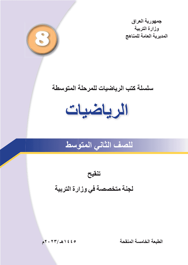 غلاف كتاب الرياضيات الثاني متوسط 2026 - 2027
