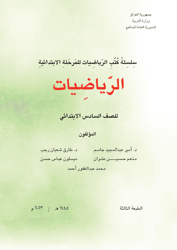 غلاف كتاب الرياضيات السادس ابتدائي 2026 - 2027