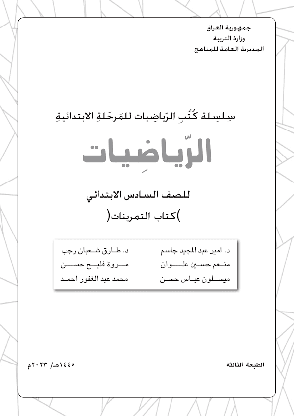 غلاف كتاب تمارين الرياضيات السادس ابتدائي 2026 - 2027