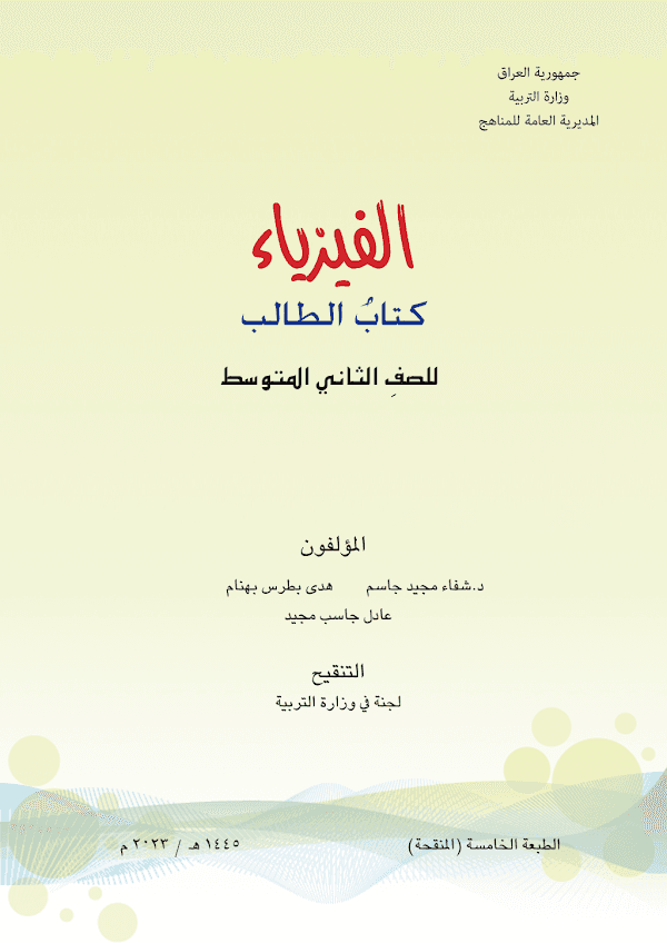 غلاف كتاب الفيزياء الثاني متوسط 2026 - 2027