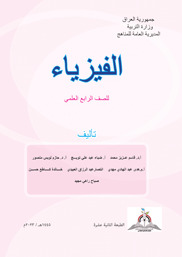 غلاف كتاب الفيزياء الرابع علمي 2026 - 2027