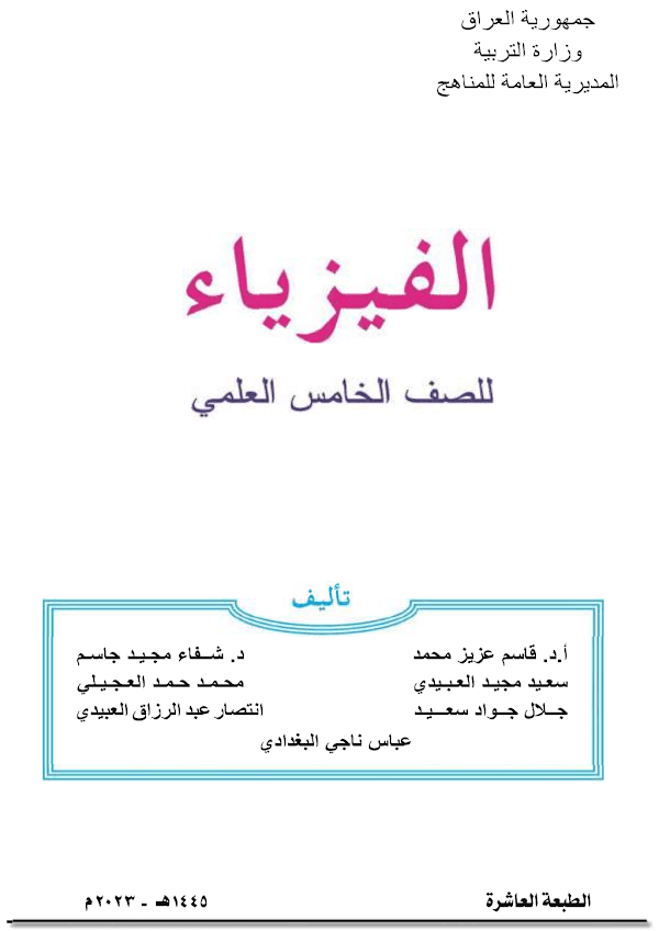 غلاف كتاب الفيزياء الخامس علمي 2026 - 2027
