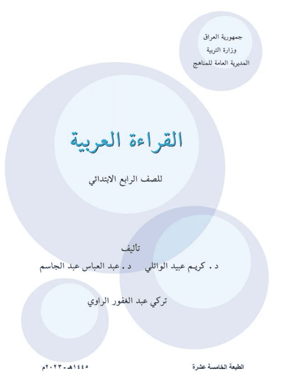 غلاف كتاب القراءة الرابع ابتدائي 2026 - 2027