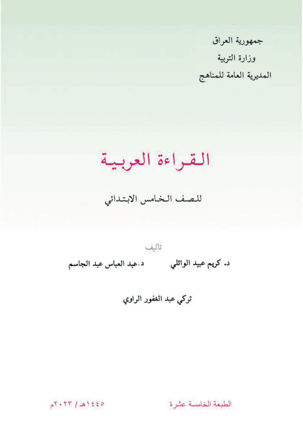 غلاف كتاب القراءة الخامس ابتدائي 2026 - 2027