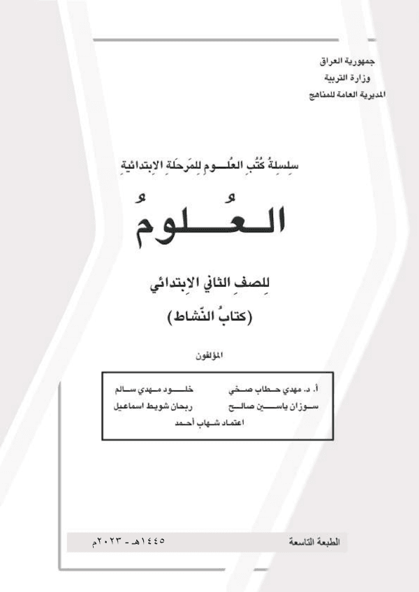 غلاف كتاب نشاط العلوم الثاني ابتدائي 2026 - 2027