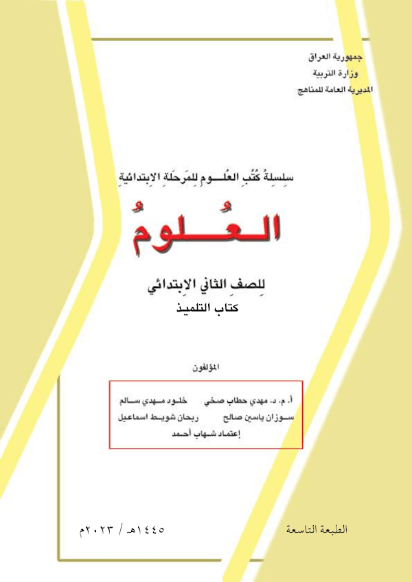 غلاف كتاب العلوم الثاني ابتدائي 2026 - 2027