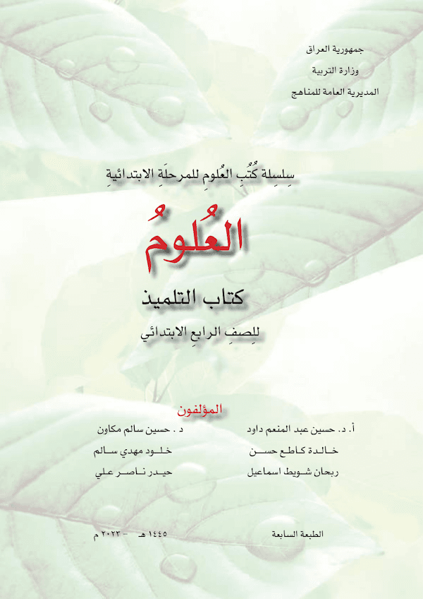 غلاف كتاب العلوم الرابع ابتدائي 2026 - 2027