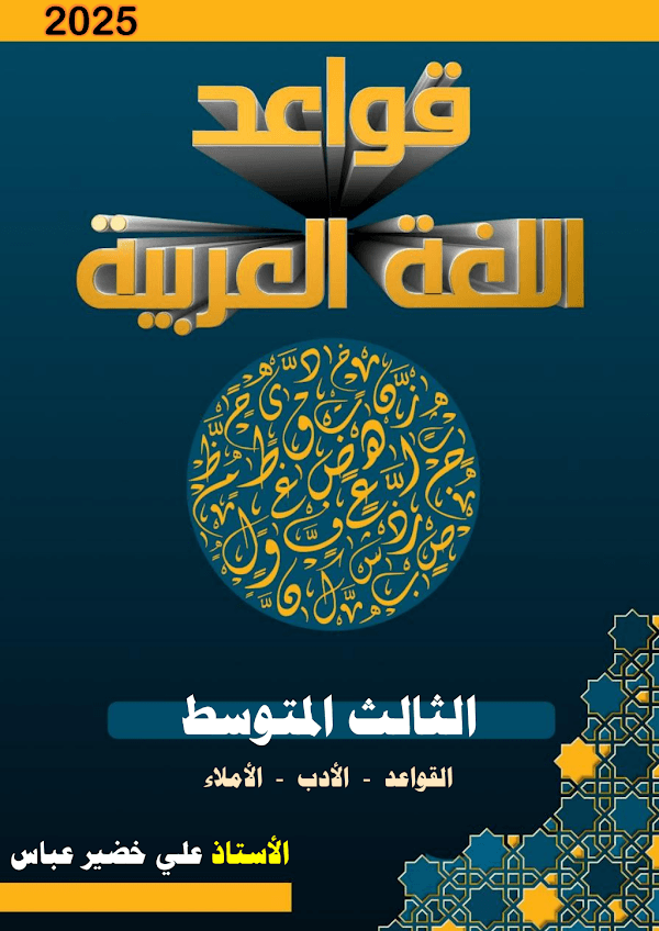 غلاف ملزمة العربي علي خضير عباس الثالث متوسط 2026 - 2027