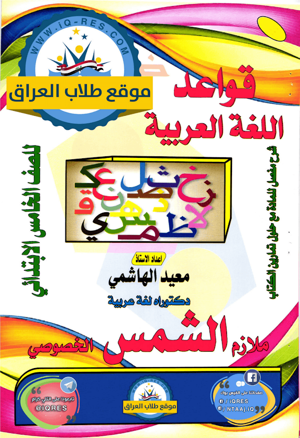 غلاف ملزمة العربي الخامس ابتدائي 2026 - 2027