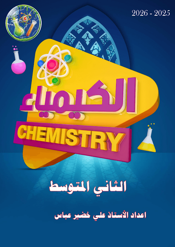 غلاف ملزمة الكيمياء الثاني متوسط 2026 - 2027