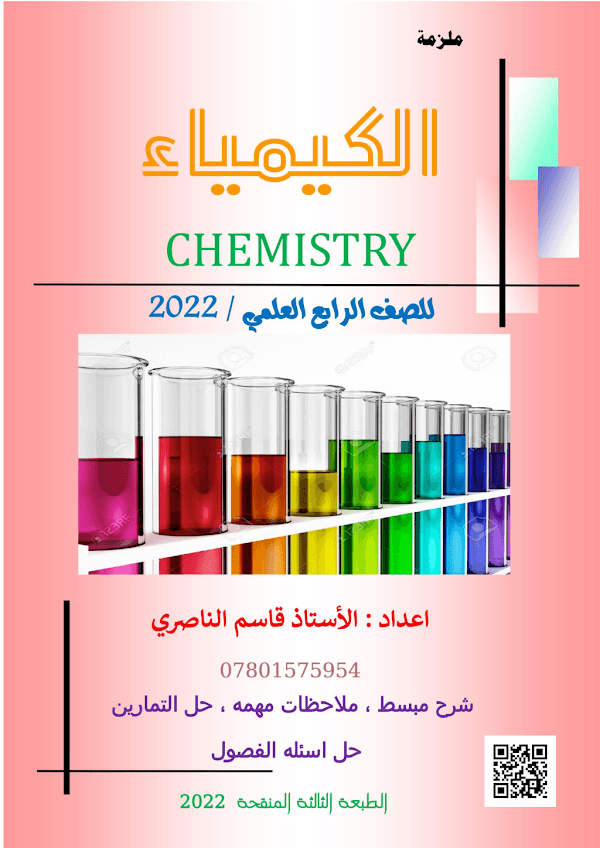 غلاف ملزمة الكيمياء الرابع علمي 2026 - 2027