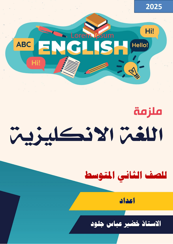 غلاف ملزمة الانكليزي الثاني متوسط 2026 - 2027
