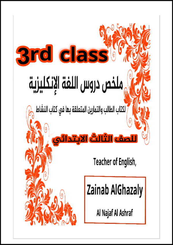 غلاف ملزمة الانكليزي الثالث ابتدائي 2026 - 2027