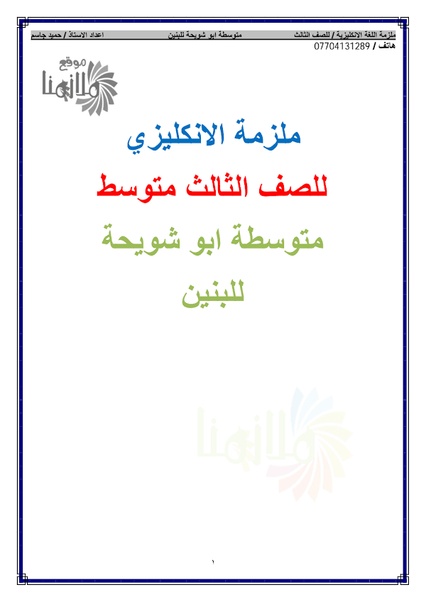 غلاف ملزمة الانكليزي حميد جاسم الثالث متوسط 2026 - 2027