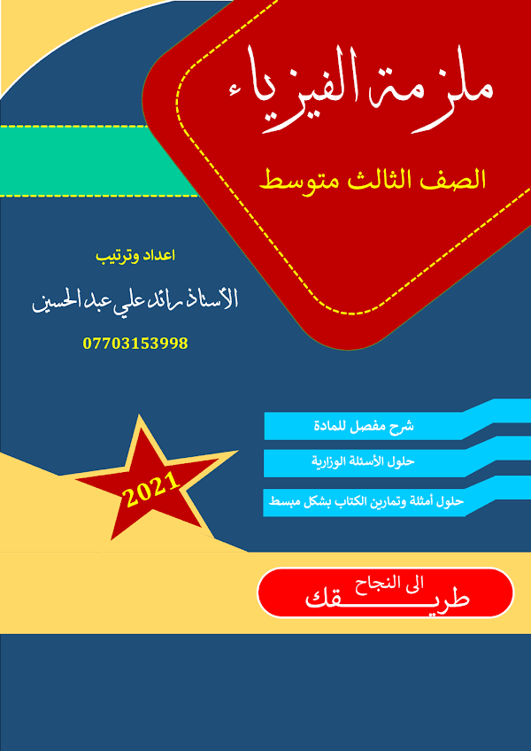 غلاف ملزمة الفيزياء رائد علي الثالث متوسط 2026 - 2027