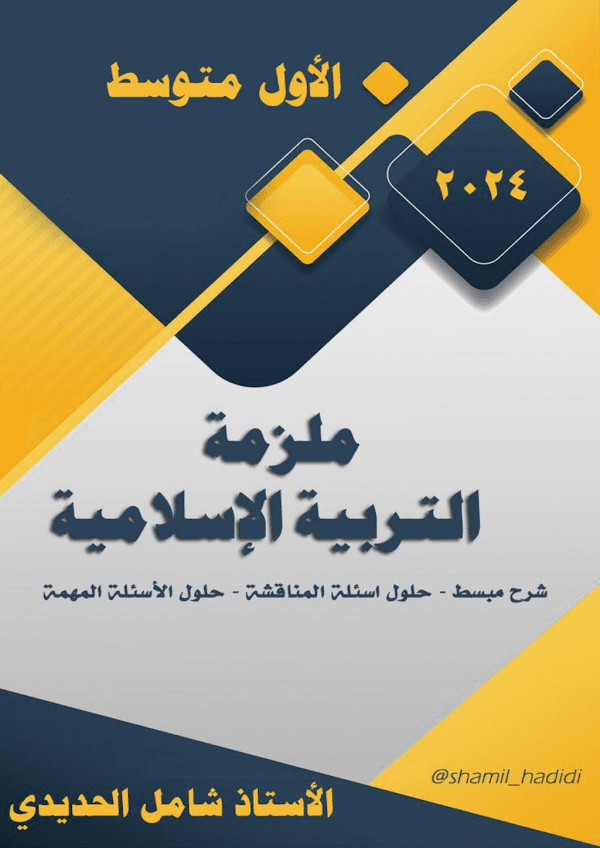 غلاف ملزمة الاسلامية الاول متوسط 2026 - 2027