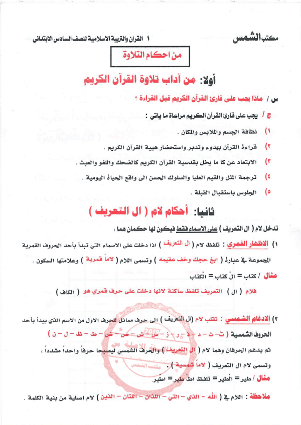 غلاف ملزمة الاسلامية السادس ابتدائي 2026 - 2027