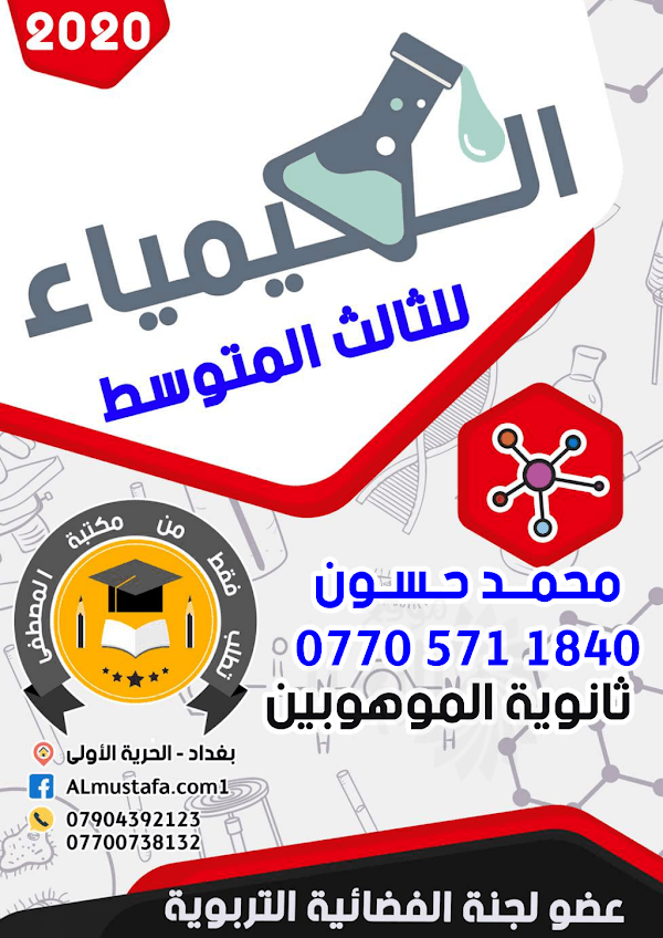 غلاف ملزمة الكيمياء محمد حسون الثالث متوسط 2026 - 2027