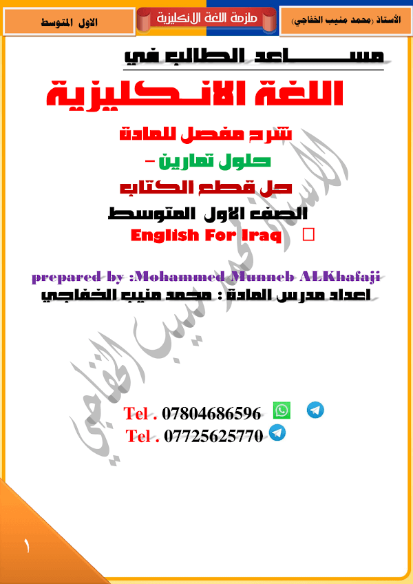 غلاف ملزمة الانكليزي محمد منيب الاول متوسط 2026 - 2027
