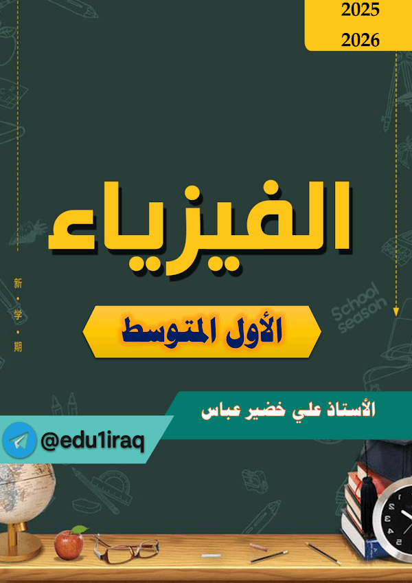 غلاف ملزمة الفيزياء الاول متوسط 2026 - 2027