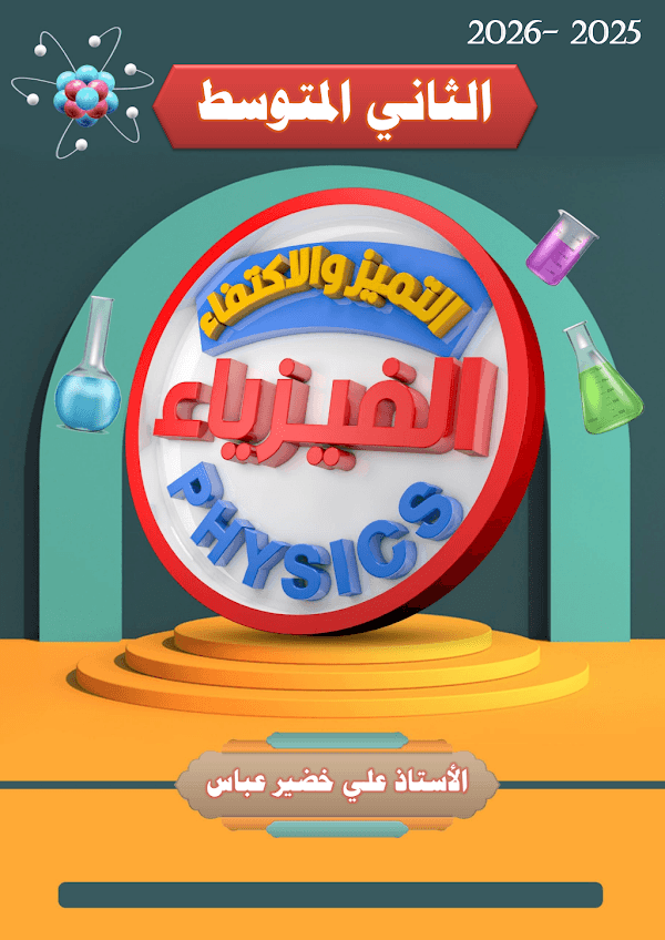 غلاف ملزمة الفيزياء الثاني متوسط 2026 - 2027
