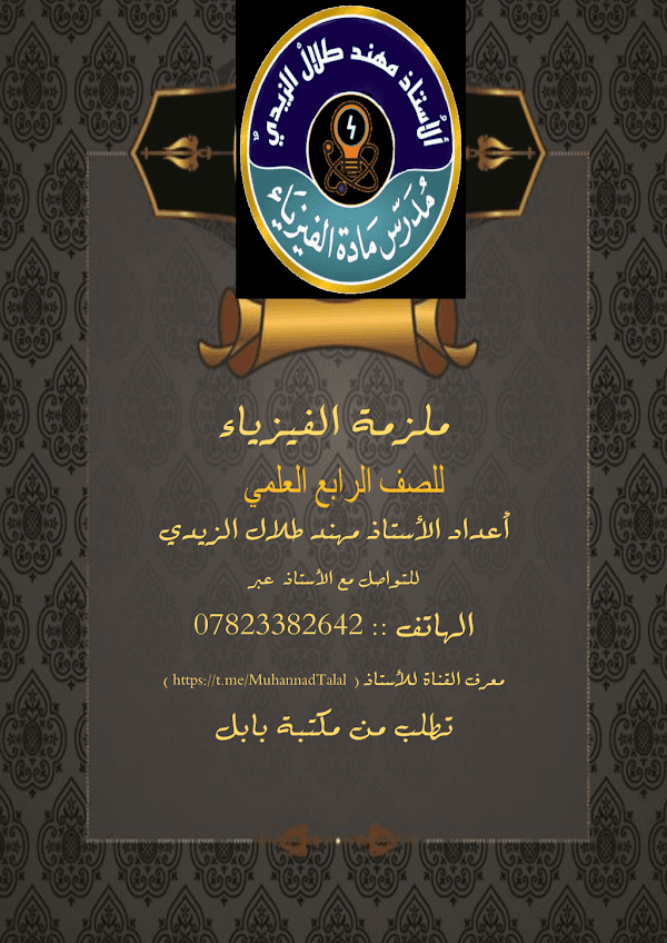 غلاف ملزمة الفيزياء الرابع علمي 2026 - 2027
