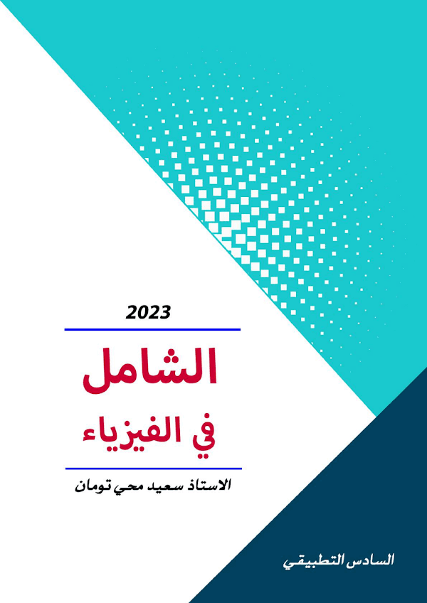 غلاف ملزمة الفيزياء السادس علمي 2026 - 2027