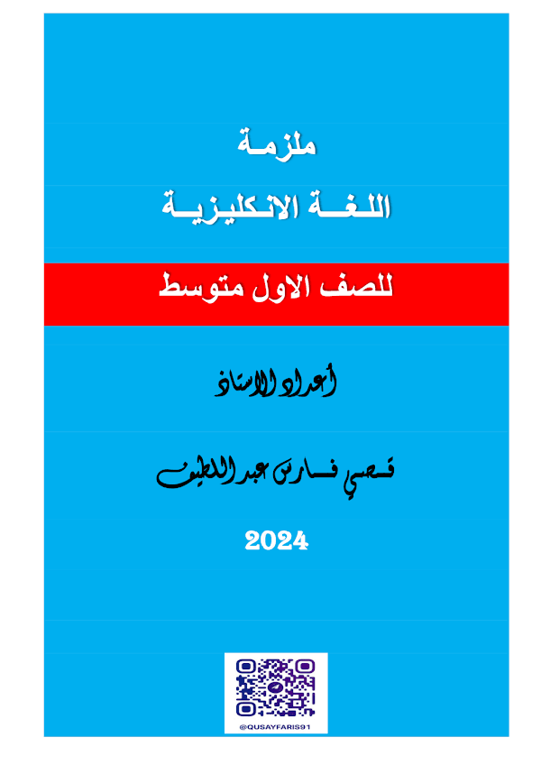 غلاف ملزمة الانكليزي قصي فارس الاول متوسط 2026 - 2027