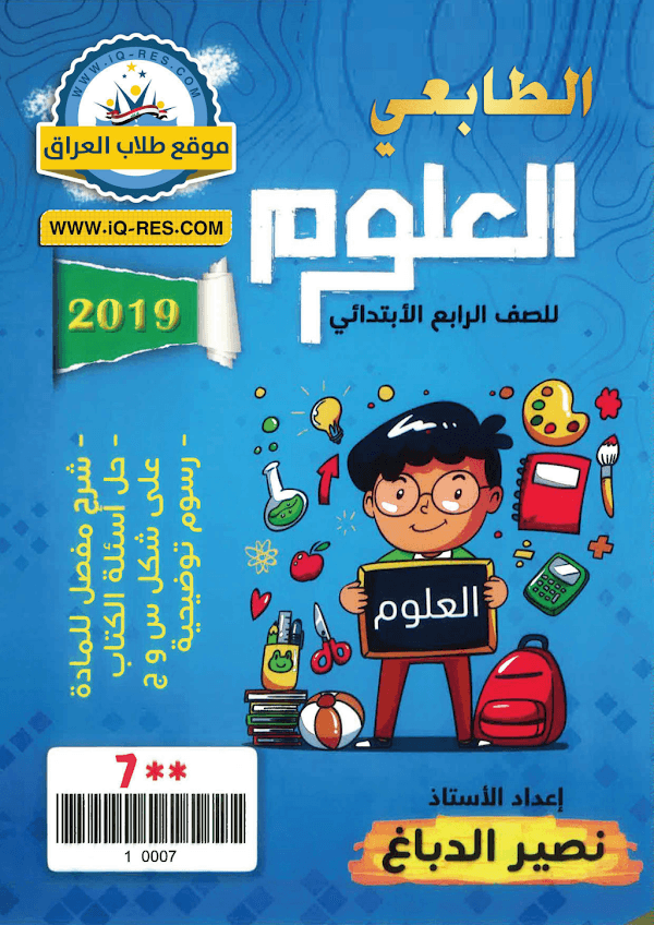 غلاف ملزمة العلوم الرابع ابتدائي 2026 - 2027