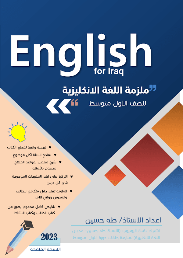 غلاف ملزمة الانكليزي طه حسين الاول متوسط 2026 - 2027