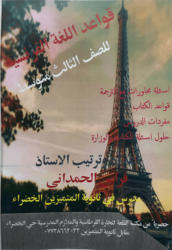 غلاف ملزمة الفرنسي فراس الحمداني الثالث متوسط 2026 - 2027
