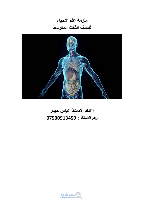 غلاف ملزمة الاحياء عباس حيدر الثالث متوسط 2026 - 2027