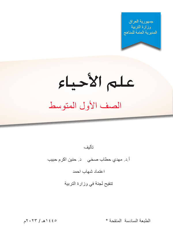 غلاف كتاب الاحياء الاول متوسط 2026 - 2027