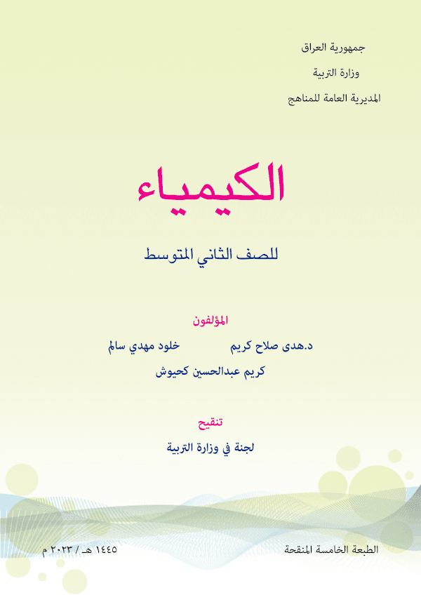 غلاف كتاب الكيمياء الثاني متوسط 2026 - 2027