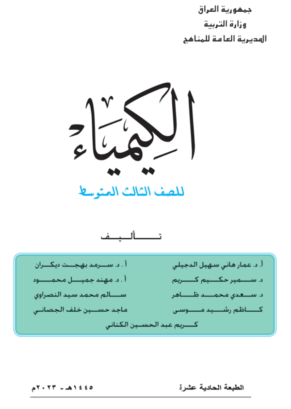 غلاف كتاب الكيمياء الثالث متوسط 2026 - 2027