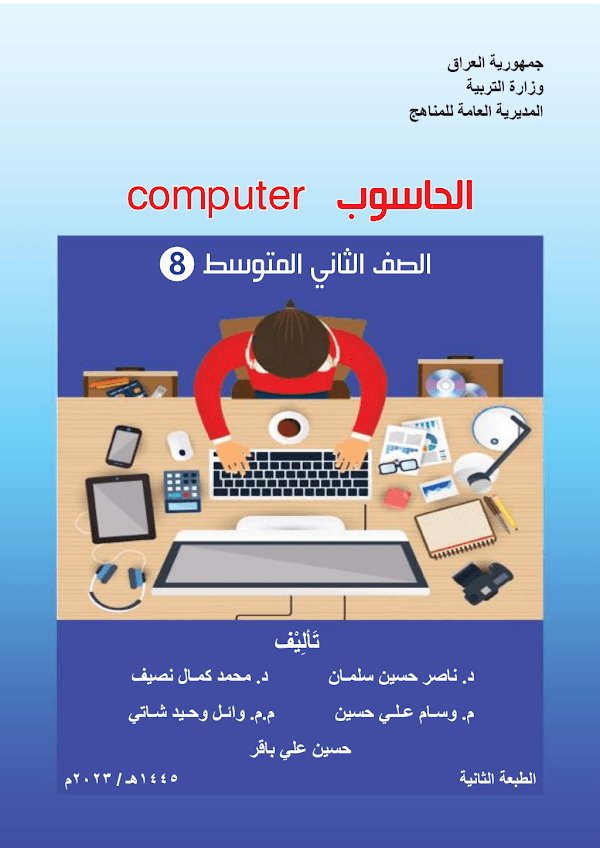 غلاف كتاب الحاسوب الثاني متوسط 2026 - 2027
