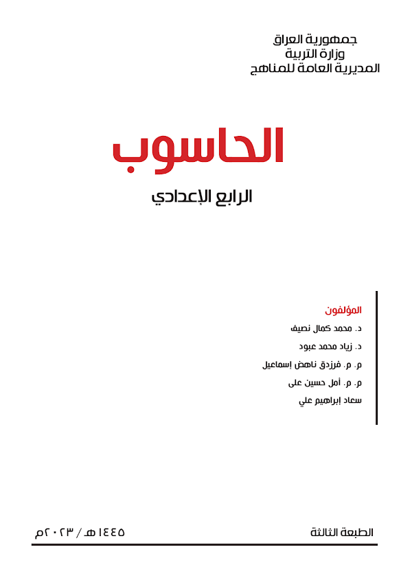 غلاف كتاب الحاسوب الرابع علمي 2026 - 2027