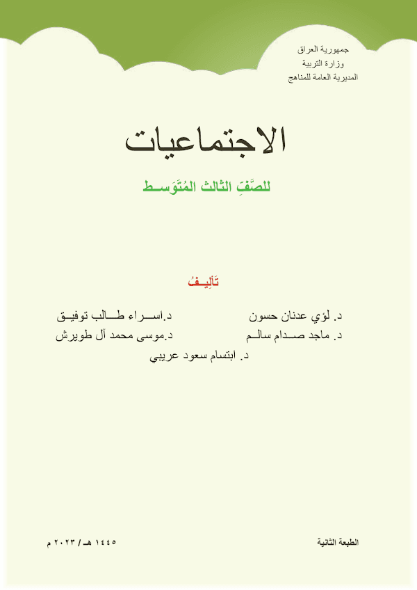غلاف كتاب الاجتماعيات الثالث متوسط 2026 - 2027